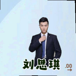 刘思琪