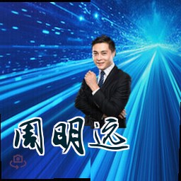 周明远