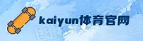 开云(KAIYUN)官方网站 - 官方正版入口