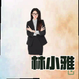 林小雅